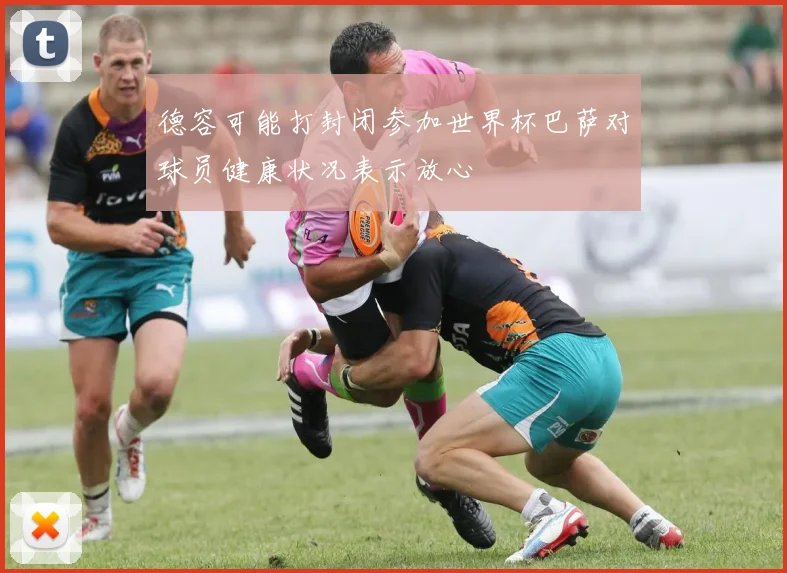 德容可能打封闭参加世界杯巴萨对球员健康状况表示放心