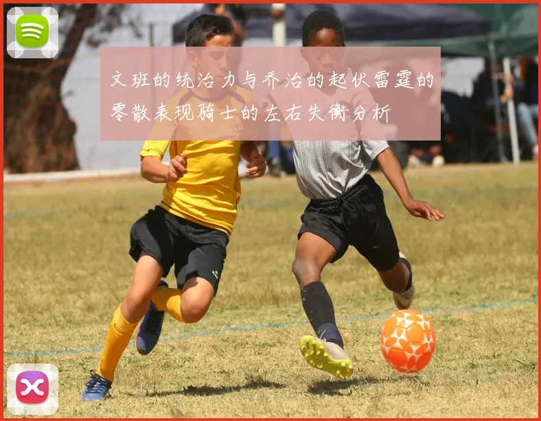 文班的统治力与乔治的起伏雷霆的零散表现骑士的左右失衡分析