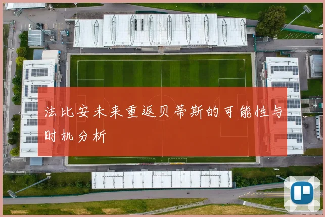法比安未来重返贝蒂斯的可能性与时机分析