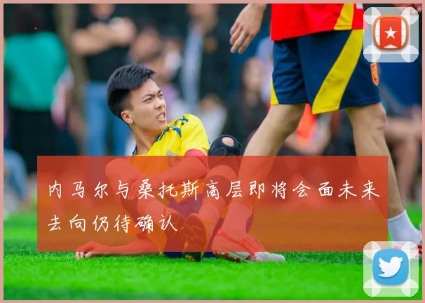 内马尔与桑托斯高层即将会面未来去向仍待确认